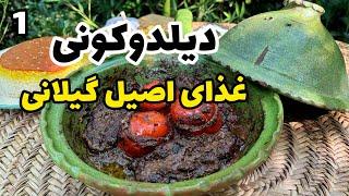 بادمجان شکم پر گیلانی دیلدوکونی با بهنام رستمی