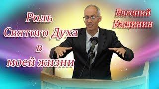 Роль Святого Духа в моей жизни | Евгений Ващинин