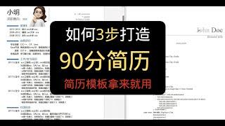 如何3步打造90分简历 | 简历模板拿来就用 | 求职找工作 | AI写简历