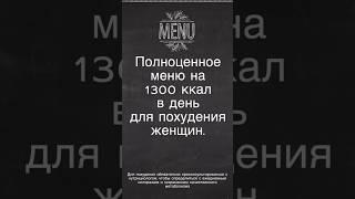 Полноценное меню на день для похудения на 1300 ккал.