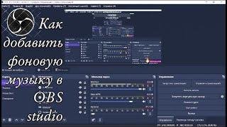 Как добавить фоновую музыку в OBS на стриме/видео? **ответ тут**
