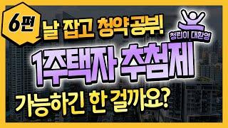 1주택자 청약 추첨제 가능성-팩트는 이렇습니다!