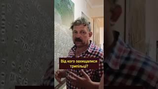 Як трипільці обороняли поселення? #історія #трипільськакультура #городище