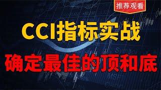 CCI指标综合运用，只需要参照2个数据，就可以锁定股票的高低位