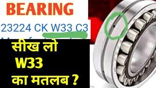 Bearing || Bearing Number में W33 क्या होता है || Technical shadab sir