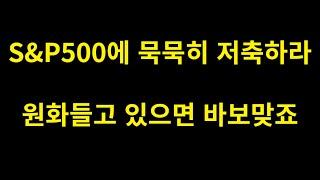 S&P500 팔아버리면 양극화 당해서 벼락거지된다