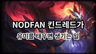 NODFAN 킨드레드 정글. 대 탱커 시대의 대항마