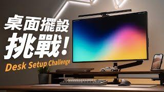 桌面擺設大挑戰！如何擺出超有質感的 Desk Setup？讓你工作效率再加強！