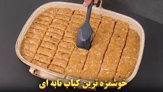 خوشمزه‌ ترین کباب مرغ ترش تابه‌ ای | کباب مرغ آبدار با سس انار و زعفران 