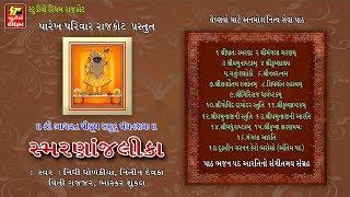 Shreenathji Bhajan - Smarnanjalika | Non stop | Latest Gujarati Bhajan | Nidhi Dhodkai, Nitin Devka