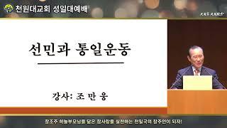 [말씀] 선민과 통일운동 _ 조만웅 신통일한국국민연합 원로회 회장 (24.06.30)