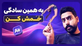 آموزش کامل افکت CC Bend It در افترافکت | به همراه اکسپرشن