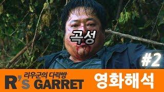 나홍진은 곡성을 통해 뭘 말하고 싶었던 걸까? (곡성) 2부 해석편