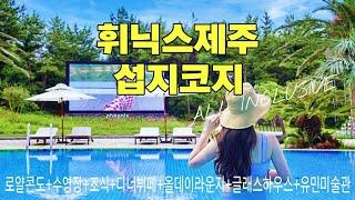 제주 동쪽 숙소 휘닉스 제주 섭지코지 로얄콘도+수영장+조식+디너뷔페+올데이라운지+글래스하우스+유민미술관/제주 동쪽 가족숙소/섭지코지 숙소/제주 오션뷰 숙소