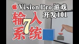 不同开发模式和输入系统的整理，Apple Vision Pro 游戏开发101（第七课）