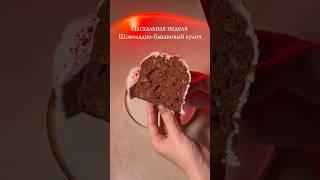 Пасхальная неделя 3/5! Шоколадно-банановый бездрожжевой кулич! #рекомендации #рецепт #пасха #кулич