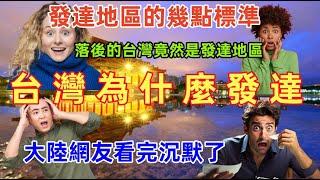 台灣為什麼發達？大陸網友嘲笑台灣落後竟然是發達地區，發達地區幾點標準是什麼？大陸網友看後沉默了......