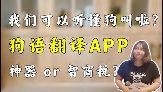 狗语APP｜听懂狗叫，狗语翻译APP评测，人狗真的可以溝通無障礙了？！ 【养汪事务所】