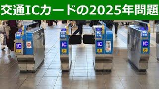 交通系ICカードの2025年問題。エリアは拡大するけど新規発行は狭き門のまま。