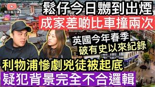 鬆仔今日真係嬲到出煙‼️成家人差啲公路出意外‼️利物浦兇徒被起底，疑犯背景完全唔符合犯案邏輯
