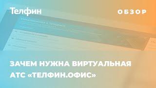 Зачем нужна виртуальная(облачная) АТС. Что такое виртуальная телефония, как подключить АТС.