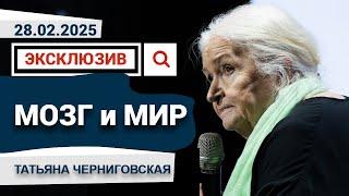 Новая эксклюзивная лекция Татьяны Черниговской «Мозг и мир», 2025 год