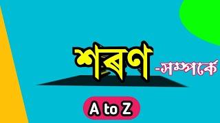 আপোনাৰ শৰণ শুদ্ধ নে। মানুহে মানুহক শৰণ দিব পাৰে জানো। শৰণ কিয় ল'ব লাগে। শৰণ সম্পৰ্কে A to Z ।