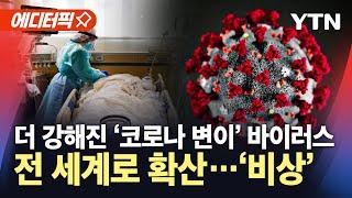 [에디터픽] 더 강해진 '전염력'...코로나 변이 바이러스, 심상치않은 확산세 / YTN