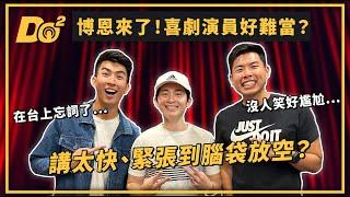 EP28｜不好笑絕對是表演者的問題！喜劇演員超難當！@StandupBrian