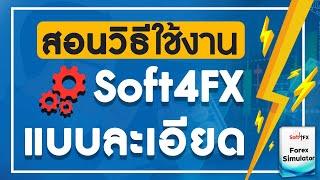 สอนวิธีใช้งาน Soft4fx (โปรแกรม Backtest ตลาด Forex/Binary/Index) ฉบับละเอียด - ดูจบใช้งานเป็นเลย