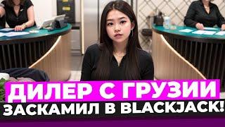 РУССКИЕ ДИЛЕРЫ СКАМЯТ В BLACKJACK! ОЧЕРЕДНАЯ ЗАМАЗКА В БЛЭКДЖЕК!