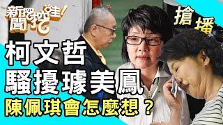 【搶播】柯文哲騷擾璩美鳳？陳佩琪會怎麼想？