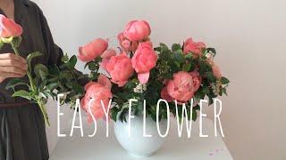 [이지플라워] 한 가지 꽃으로 아주 쉽게 하는 꽃꽂이 _ 코랄작약과 아로니아 _ How to enjoy flowers in a vase