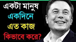 সবচেয়ে আলাদা চিন্তা করা এক পাগলা ব্যক্তি- তার রুটিন মানতে পারলে আপনিও সফল হবেন | Elon Musk Routine