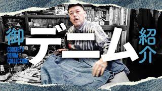 【愛玩綾織】くっきー！のデニム紹介