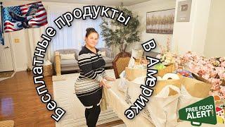 СУПЕР БЕСПЛАТКА ! БОЛЬШАЯ ЭКОНОМИЯ ДЕНЕГ ДЛЯ СЕМЬИ !!
