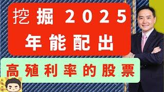 2025年能配出高殖利率的股票