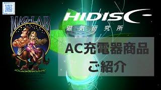 No.165 #HIDISC AC充電器