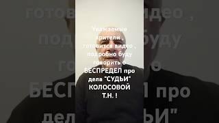 ОБРАЩЕНИЕ К ЗРИТЕЛЯМ ! ТАКИХ СУДЕЙ НЕ ДОЛЖНО БЫТЬ . ТАКИХ СУДОВ НЕ ДОЛЖНО БЫТЬ !