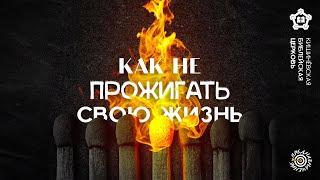 Как не прожигать свою жизнь?