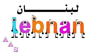 Lebanese Alphabet Song