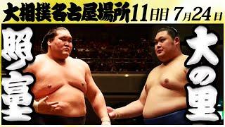 大相撲　照ノ富士ー大の里　＜令和６年名古屋場所・11日目＞SUMO