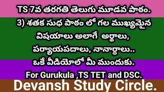 TS 7 వ తరగతి తెలుగు 3 శతక సుద for MJP Gurukulam and TS TET and DSC exam.