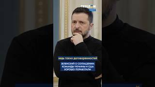Нет ни 500 млрд, ни 350, ни 100! Зеленский РАССКРЫЛ ДЕТАЛИ соглашения с США #shorts