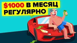 Что, если бы каждый житель Америки получал по $1000 каждый месяц?