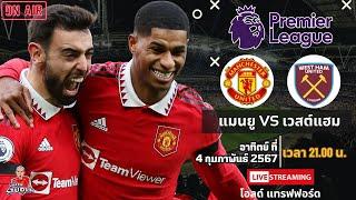 LIVESCORE พากย์สด : แมนเชสเตอร์ ยูไนเต็ด พบ เวสต์แฮม ฟุตบอลพรีเมียร์ลีก 2023/24