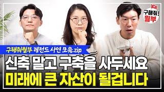 하락장에서 지방 부동산은 결국 이렇게 됩니다 / 지역 내에서 가장 안 좋은 구축 아파트를 추천하는 이유 (구해줘월부 BEST 레전드사연 다시보기 | 1시간 모음)