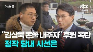 "김상욱 돈쭐 내주자" 시민들 후원금 폭탄…정작 당내 시선은 / JTBC 뉴스룸