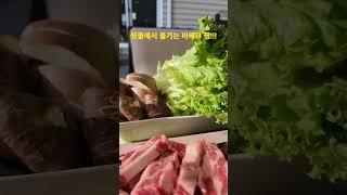뒷뜰에서 즐기는 바베큐 짱! #shorts #koreanbbq #backyardbbq