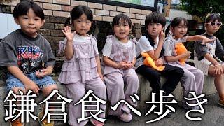 【３家族コラボ】鎌倉で食べ歩き！子供たちの笑顔に癒されました…